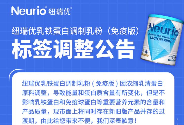 纽瑞优乳铁蛋白调制乳粉(免疫版)标签调整公告