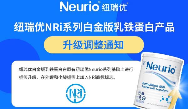 纽瑞优NRi系列白金版乳铁蛋白产品全新升级（新旧版包装对比图） 