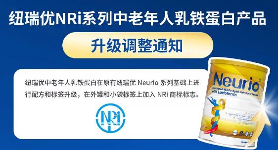 纽瑞优NRi系列中老年人乳铁蛋白产品全新升级（新旧版包装对比图）