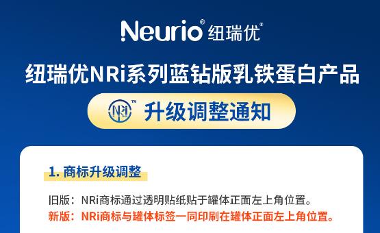 纽瑞优NRi系列蓝钻版乳铁蛋白产品全新升级（新旧版包装对比图）