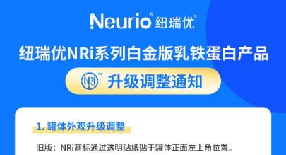 纽瑞优NRi系列白金版乳铁蛋白产品全新升级（新旧版包装对比图）