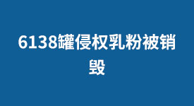 6138罐侵权乳粉被销毁！ 加大知识产权保护力度 营商环境更清朗