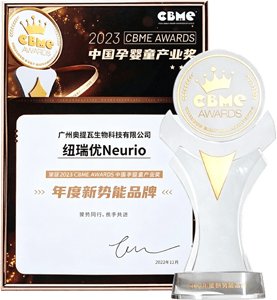 2023CBME AWARDS中国孕婴童产业奖 年度新势能品牌