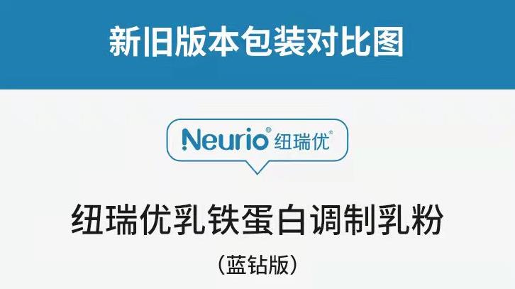 纽瑞优蓝钻版乳铁蛋白新旧版本包装对比图