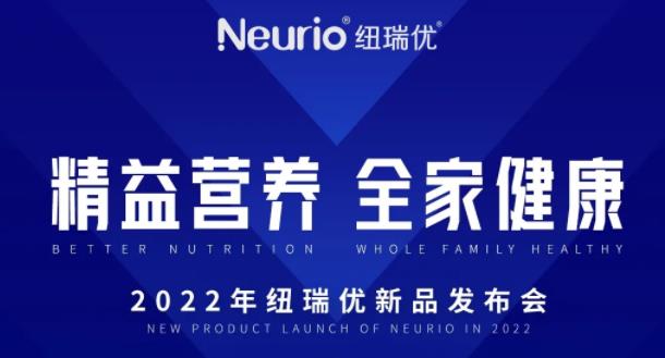 纽瑞优新品发布会重磅预告！