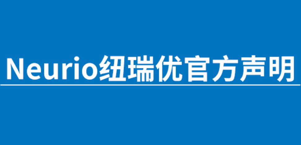 重要声明：纽瑞优品牌方已在中国海关备案纽瑞优商标