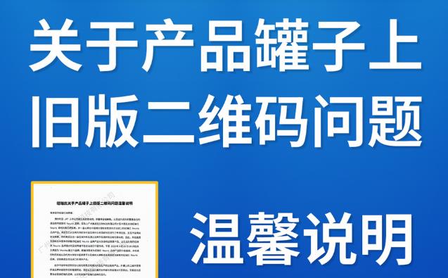 纽瑞优：关于产品罐子上旧版二维码问题