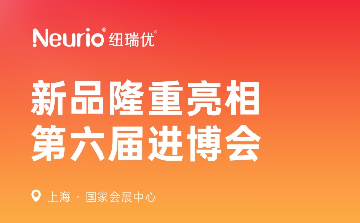 Neurio纽瑞优新品隆重亮相2023年第六届进博会