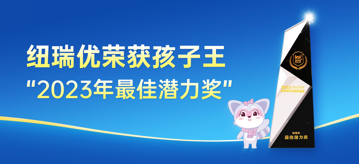 纽瑞优荣获孩子王“2023年最佳潜力奖”
