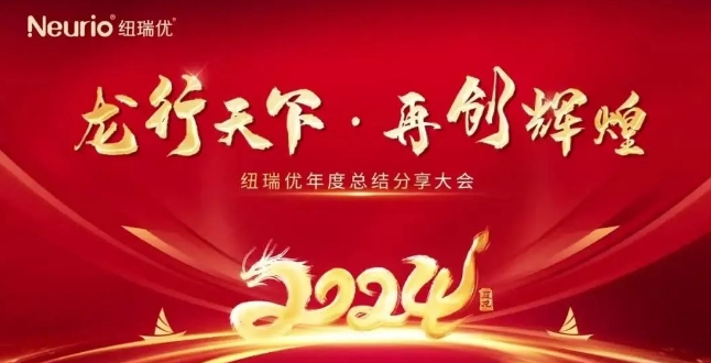 纽瑞优“龙行天下·再创辉煌”2024新春年会盛典圆满成功