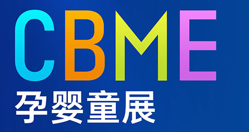 纽瑞优NEURIO诚挚邀请您参加第23届CBME孕婴童展