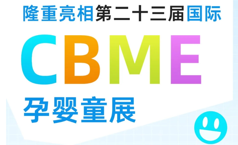 纽瑞优携新品红冠乳铁蛋白隆重亮相第二十三届国际CBME孕婴童展