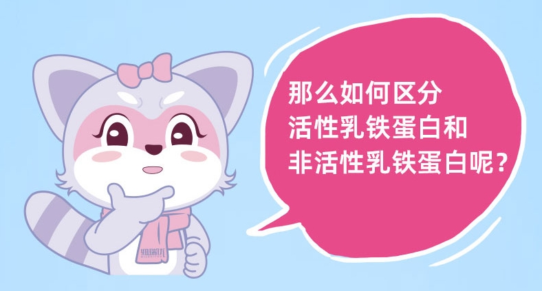 【纽瑞优科普】活性乳铁蛋白与非活性乳铁蛋白的区别