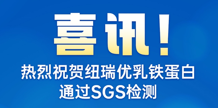 喜讯！热烈祝贺纽瑞优乳铁蛋白通过SGS检测