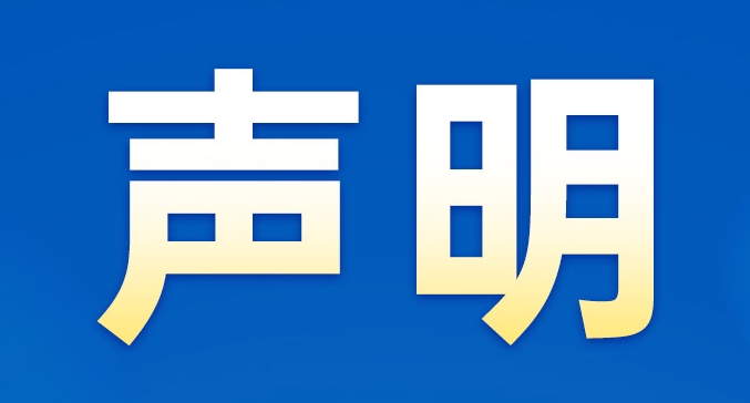 声明