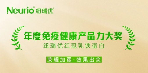荣耀加冕 | 纽瑞优红冠荣获免疫健康产品力大奖