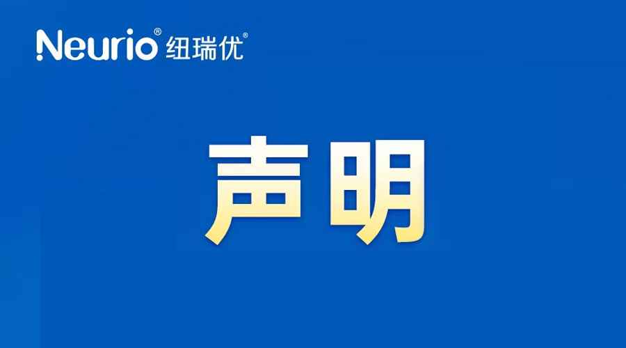 关于纽瑞优商标维权再获浙江省嘉兴市南湖区人民法院一审判决支持的声明