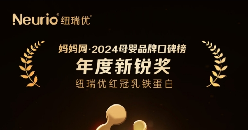 喜报，纽瑞优品牌影响力再上新台阶