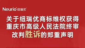 关于纽瑞优商标维权获得重庆市高级人民法院终审改判胜诉的郑重声明