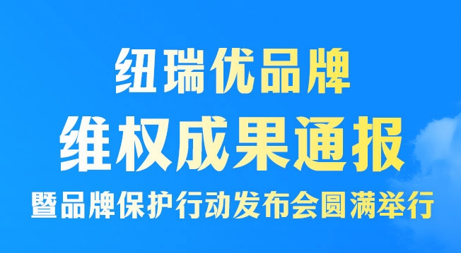 纽瑞优Neurio品牌维权成果发布会圆满举行