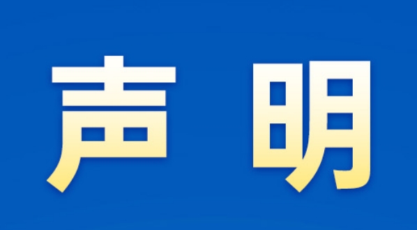 声明