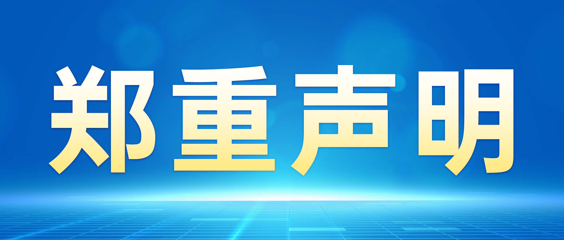 关于纽瑞优商标维权获得浙江省金华市中级人民法院终审维持胜诉的郑重声明