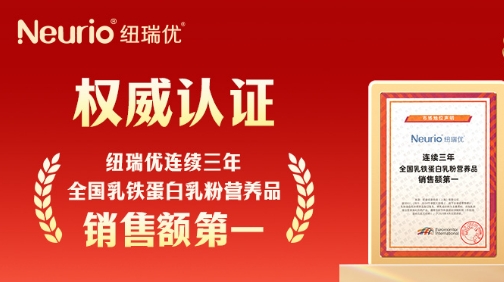权威认证！纽瑞优连续三年全国乳铁蛋白乳粉营养品销售额第一