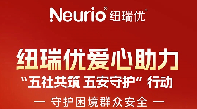 纽瑞优爱心助力“五社共筑，五安守护”行动，守护困境群众安全