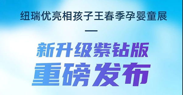 纽瑞优亮相孩子王春季孕婴童展，新升级紫钻款重磅发布