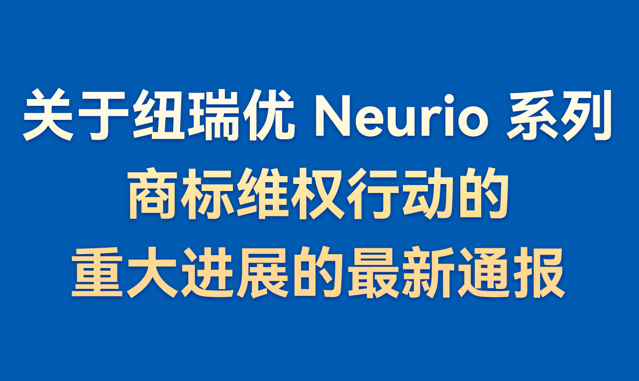 关于纽瑞优 Neurio 系列商标维权行动的重大进展的最新通报