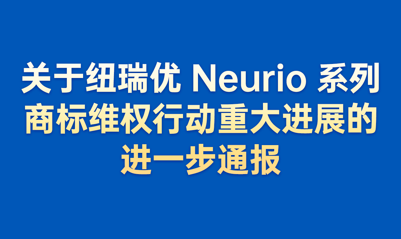 关于纽瑞优Neurio系列商标维权行动重大进展的进一步通报