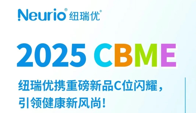 2025CBME纽纽瑞优携重磅新品C位闪耀，引领健康新风尚