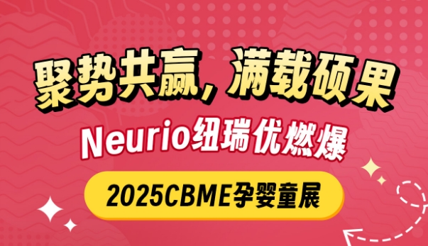 纽瑞优圆满落幕！燃爆2025CBME孕婴童展！