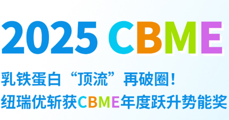 乳铁蛋白“顶流”再破圈!纽瑞优斩获CBME年度跃升势能奖