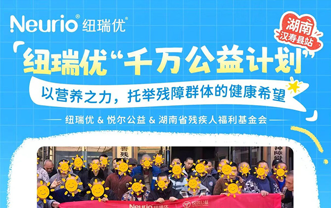 纽瑞优“千万公益计划”湖南汉寿县站