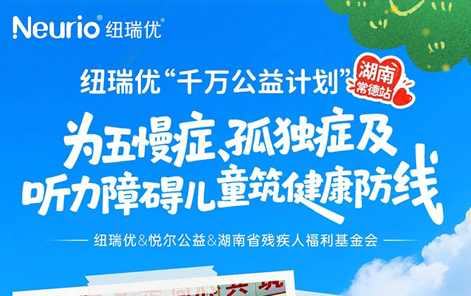 纽瑞优“千万守护”温暖特殊儿童