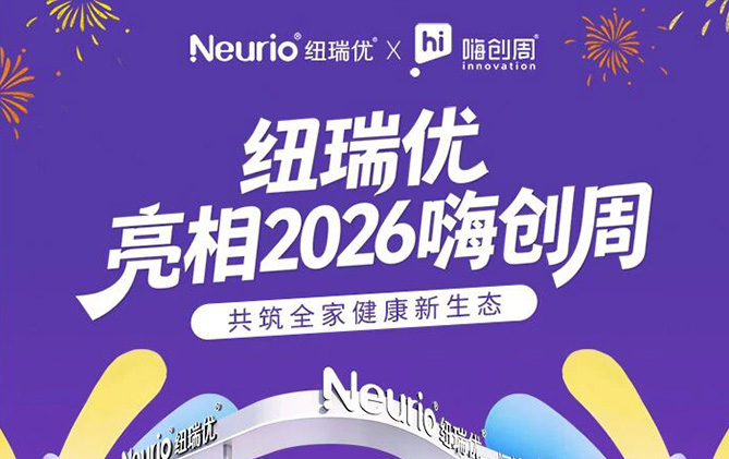 纽瑞优耀启2026嗨创周，共赴行业新未来
