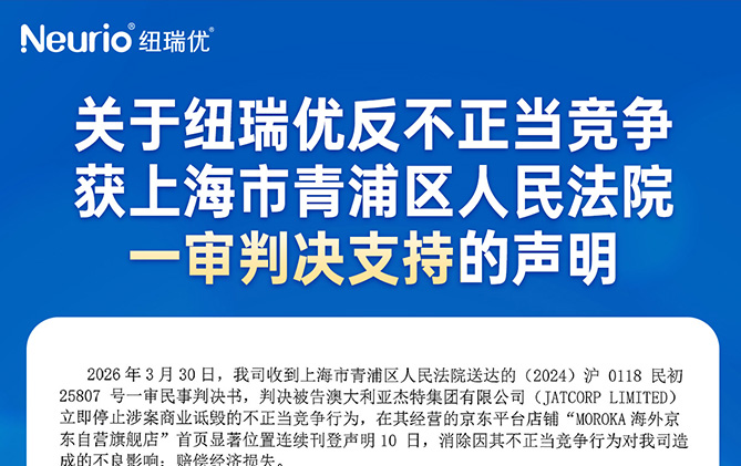 关于纽瑞优反不正当竞争获上海市青浦区人民法院一审判决支持的声明